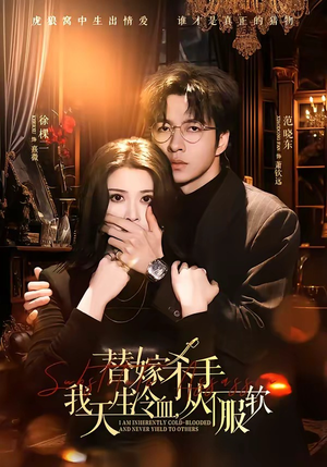 替嫁入局：我生来难驯，从不服软（70集）全季一次看完