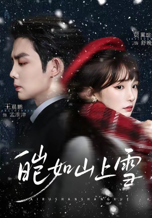 皑如山上雪（76集）女主角是谁