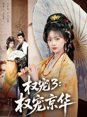 权宠3：权宠京华（78集）古代短剧推荐