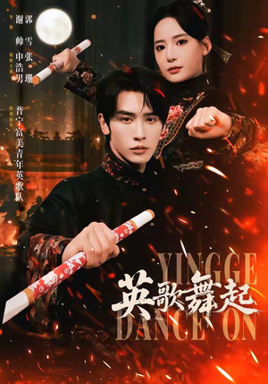 英歌，舞起（70集）视频在线看
