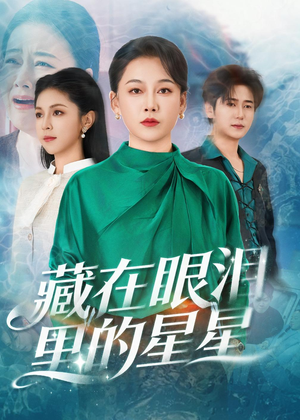 藏在眼泪里的星星（60集）大结局太过瘾了