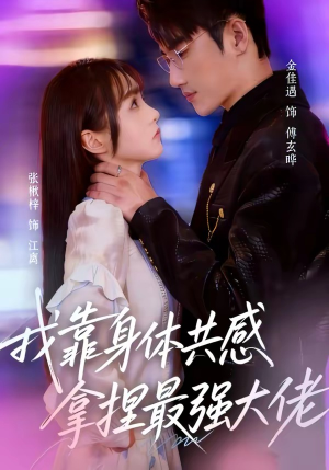 我靠身体共感拿捏最强大佬（73集）最热短剧推荐