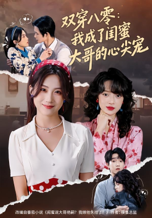 双穿八零：我成了闺蜜大哥的心尖宠（80集）在线观看全集