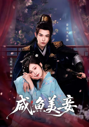 咸鱼美妾（70集）短剧太精彩