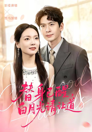 替身已醒，白月光请让道（47集）最热门短剧来了