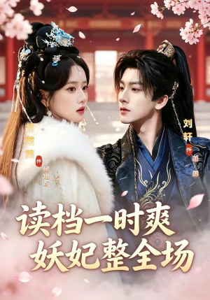 读档一时爽，妖妃整全场（80集）我真的爱了
