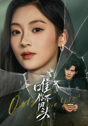 唯你不回头（59集）番茄免费短剧