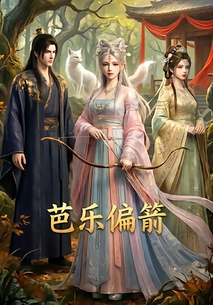 芭乐偏箭（40集）短剧演员排行榜