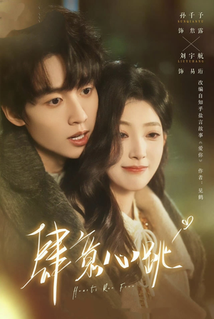 肆意心跳（69集）热门短剧追到爽