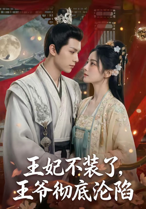 王妃不装了，王爷彻底沦陷（53集）一口气看完
