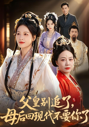 父皇别追了，母后回现代不要你了（65集）在线观看全集