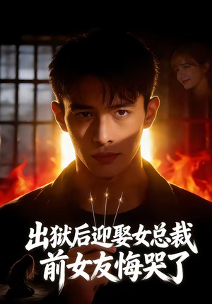 出狱后迎娶女总裁，前女友悔哭了（60集）短剧分享剧集