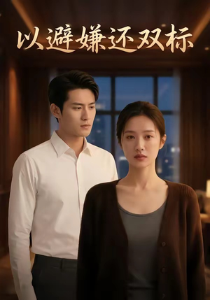 以避嫌还双标（27集）独家短剧免费看
