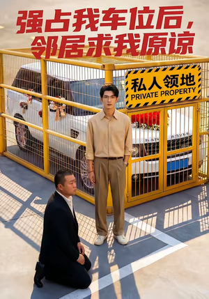 强占我车位后，邻居求我原谅（30集）夸克网盘观看