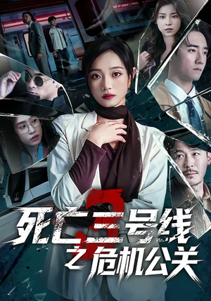 死亡三号线之危机公关（60集）这部短剧我爱了