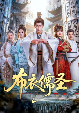 布衣儒圣（53集）全部免费看全集