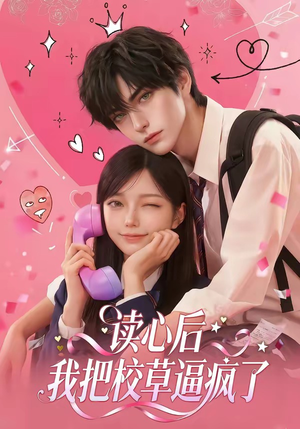 读心后，我把校草逼疯了（16集）在哪个平台能看