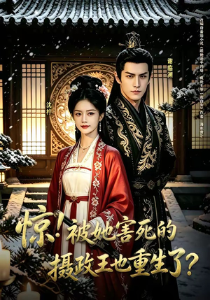 惊！被她害死的摄政王也重生了？（70集）古代短剧推荐