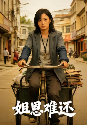 姐恩难还（80集）每日短剧分享