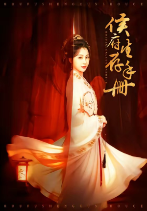 侯府生存手册（76集）短剧上热门