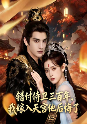 错付侍卫三百年，我嫁入天宫他后悔了（81集）火爆热门短剧