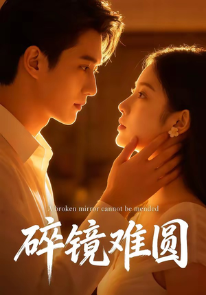 碎镜难圆（38集）第三季