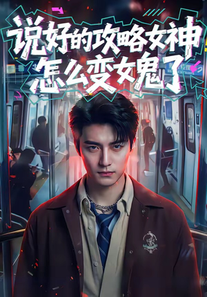 说好的攻略女神，怎么变女鬼了（60集）原创精彩短剧