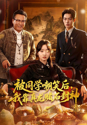 被同学嘲笑后，我靠真龙赌石封神（80集）全网短剧抢先看