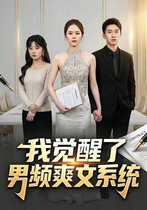 我觉醒了男频爽文系统（70集）第一集