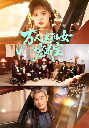 万人迷孙女宠成宝（79集）精彩短剧抢先看