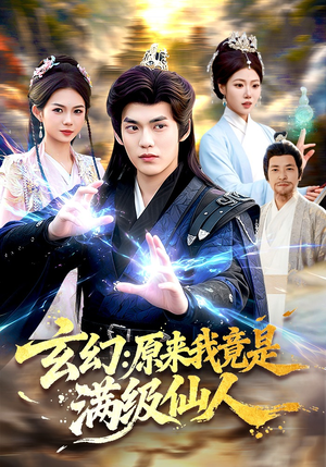 玄幻：原来我竟是满级仙人（94集）免费短剧完整版