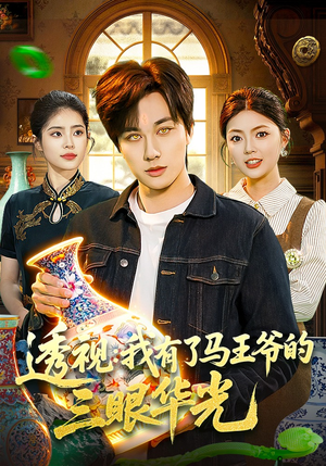 透视：我有了马王爷的三眼华光（108集）短剧全集完整