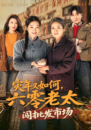灾年又如何，六零老太闯批发市场（76集）剧情简介