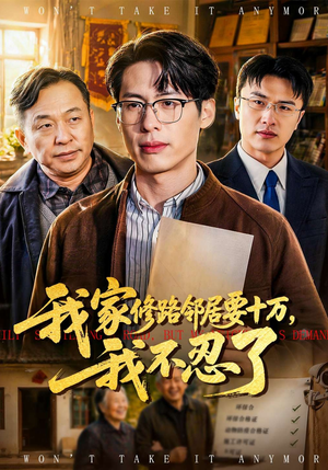 我家修路邻居要十万，我不忍了（97集）超甜短剧抢先看