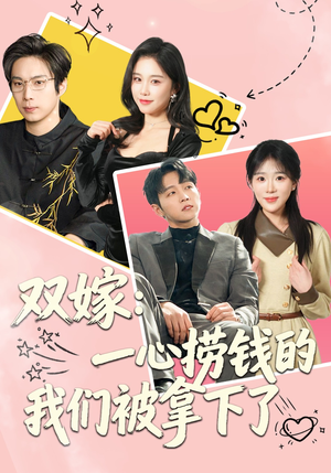 双嫁：一心捞钱的我们被拿下了（59集）热门短剧免费看
