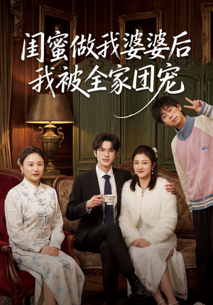 闺蜜做我婆婆后我被全家团宠（50集）热播短剧全集看