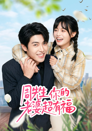 周先生，你的老婆超有福（50集）在哪看免费
