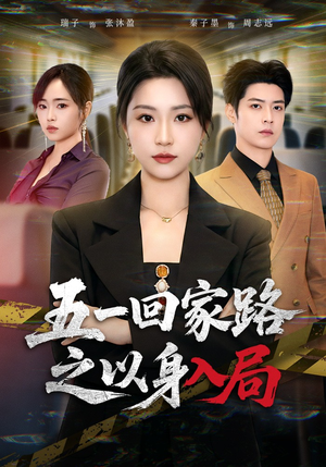 五一回家路之以身入局（61集）最新上映的短剧