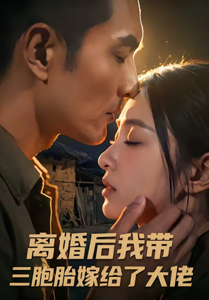 离婚后我带三胞胎嫁给了大佬（71集）一起追短剧吧
