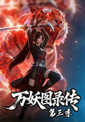万妖图录传第三季（58集）这短剧太好看了