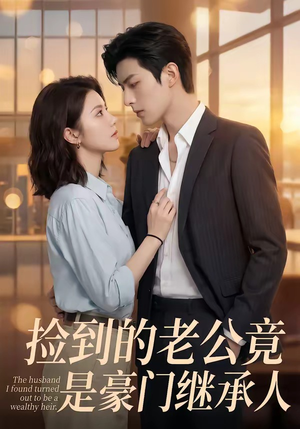 捡到的老公竟是豪门继承人（80集）女主谁演的