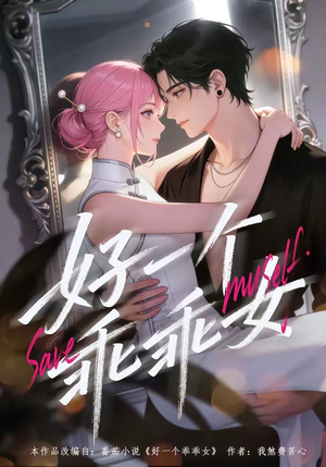 好一个乖乖女（55集）熬夜追短剧