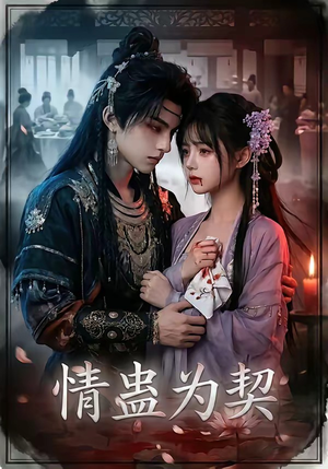 情蛊为契（22集）UC网盘在线看