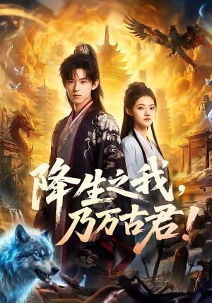 降生之我，乃万古君！（81集）全网短剧抢先看