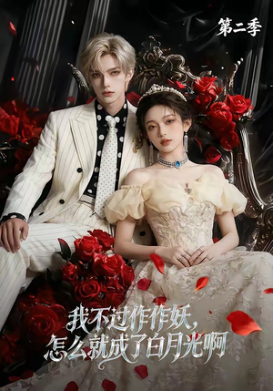 我不过作作妖，怎么就成了白月光啊第二季（67集）一起看短剧