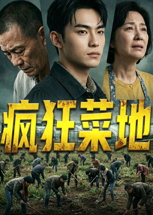 疯狂菜地（22集）大结局太过瘾了