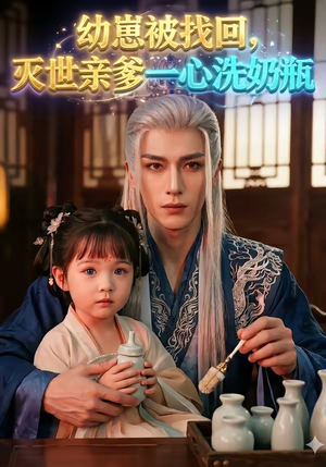 幼崽被找回，灭世亲爹一心洗奶瓶（67集）最后的大结局