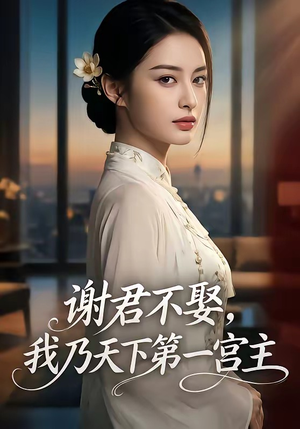 谢君不娶,我乃天下第一宫主（67集）短剧爆款推荐