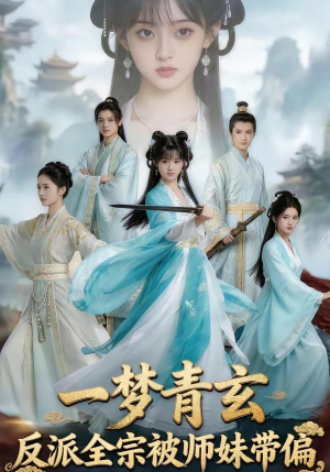 一梦青玄，反派全宗被师妹带偏（71集）大结局一气呵成