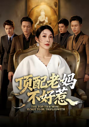 顶配老妈不好惹（57集）免费版